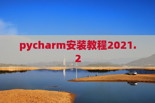 pycharm安装教程2021.2