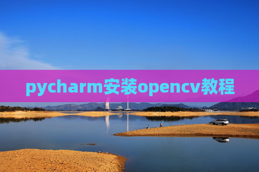 pycharm安装opencv教程